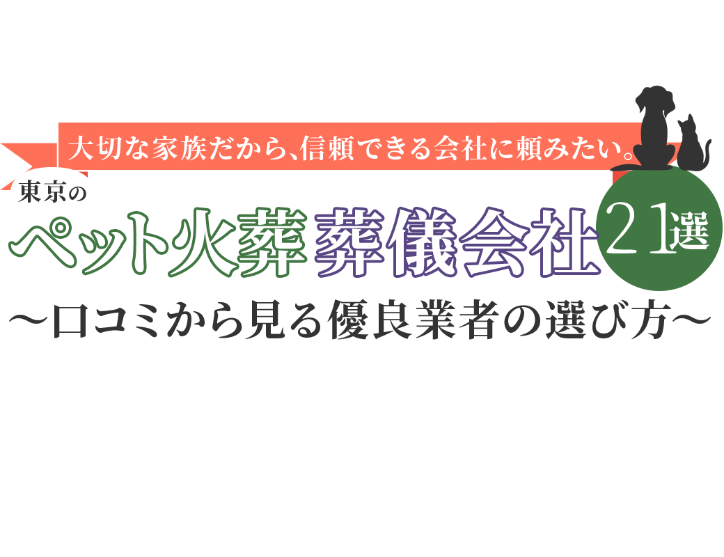 東京のペット火葬 葬儀会社21選 口コミから見る優良業者の選び方