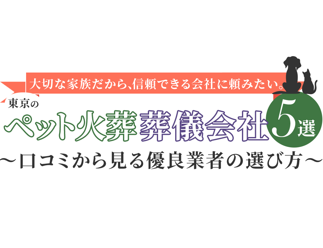 東京のペット火葬 葬儀会社５選 口コミから見る優良業者の選び方